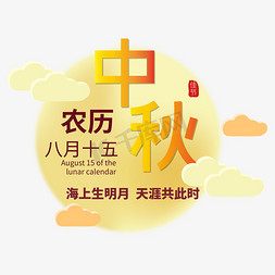 中秋节文字免抠艺术字图片_中秋节橙色简约电商主题文字中秋