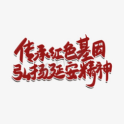 红色党建免抠艺术字图片_传承红色基因弘扬延安精神