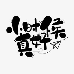 小时候免抠艺术字图片_小时候真好手写感怀卡通字