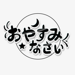 文艺晚安免抠艺术字图片_小清新文艺范日语晚安おやすみなさい艺术字