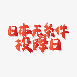 日本漫画免抠艺术字图片_日本无条件投降日手写书法字体