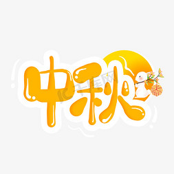 中秋黄色卡通立体八月十五中秋节艺术字