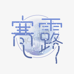 寒露时节免抠艺术字图片_寒露创意艺术字设计