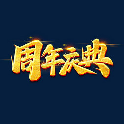 烫金字免抠艺术字图片_周年庆典创意艺术字设计