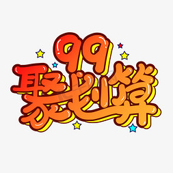 手写99聚划算卡通创意艺术字