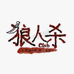 狼人杀club