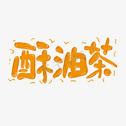 酥油茶艺术字
