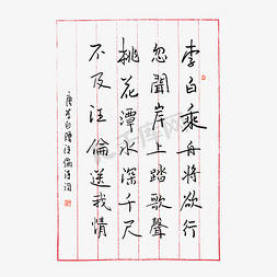 背景文字免抠艺术字图片_唐代李白赠汪伦古诗词艺术字