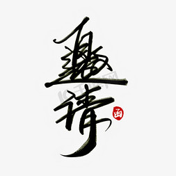 免抠艺术字图片_邀请中国风手写书法字体素材