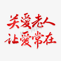 重阳节字体免抠艺术字图片_关爱老人让爱常在艺术字体