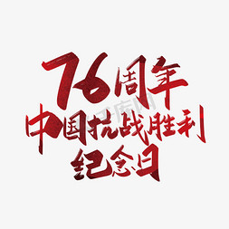 红色手写中国抗战胜利纪念日艺术字