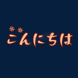 日语免抠艺术字图片_こんにちは日语你好创意文字