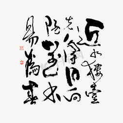 得字免抠艺术字图片_近水楼台先得月向阳花木易为春艺术字