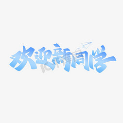 萌娃迎新免抠艺术字图片_欢迎新同学开学季宣传文案手写书法字体