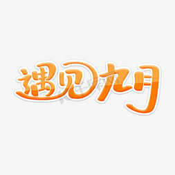 九月你好免抠艺术字图片_遇见九月你好九月9月你好九月艺术字