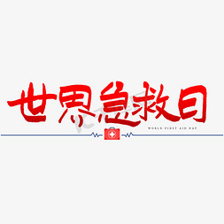 世界急救日艺术字