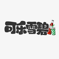 饮品字免抠艺术字图片_可乐雪碧饮料餐饮菜单可爱卡通字