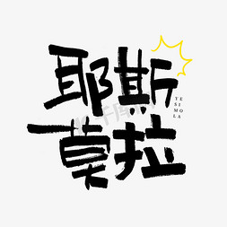 俄罗斯莫斯科免抠艺术字图片_耶斯莫拉艺术字