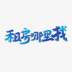 租房那里找艺术字