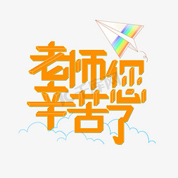 9月9日免抠艺术字图片_教师节9月10日老师您辛苦了橙色立体艺术字