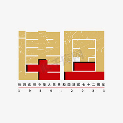 组合艺术字免抠艺术字图片_建国创意艺术字