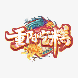 重阳吃糕创意艺术字设计