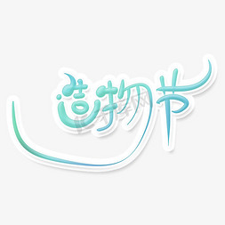 海报手绘小清新免抠艺术字图片_手绘小清新创意造物节卡通字