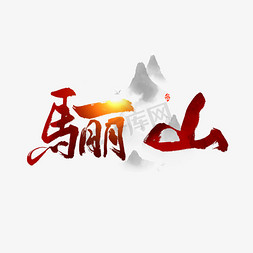 中国名山骊山艺术字