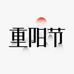 国风重阳节免抠艺术字图片_九九重阳节中国风艺术字