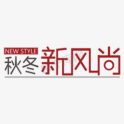 秋冬免抠艺术字图片_秋冬新风尚电商字体创意设计矢量图