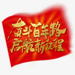 百年好合体免抠艺术字图片_奋斗百年路启航新征程党的历史口号艺术字