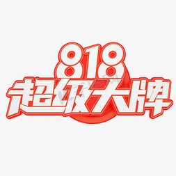 818超级大牌立体艺术字