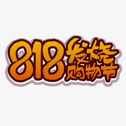 数字手写字体免抠艺术字图片_818发烧狂欢节艺术字