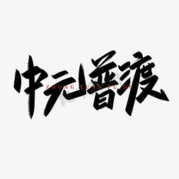 中式习俗免抠艺术字图片_中元普渡毛笔艺术字