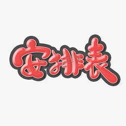 红色手绘风格表单标题安排表艺术字