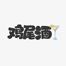 夏日饮料免抠艺术字图片_鸡尾酒饮料餐饮菜单可爱卡通字