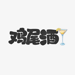 创意饮料瓶手绘免抠艺术字图片_鸡尾酒饮料餐饮菜单可爱卡通字