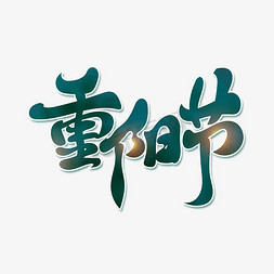 重阳节标题免抠艺术字图片_重阳节古风标题书法艺术字