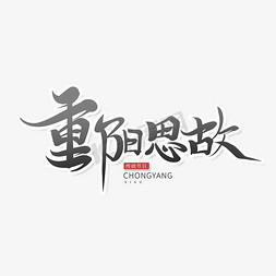 重阳主题免抠艺术字图片_黑色书法体重阳思故艺术字