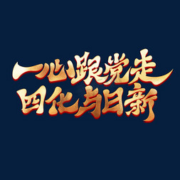 万众一心战役情免抠艺术字图片_一心跟党走四化与日新党建口号宣传艺术字