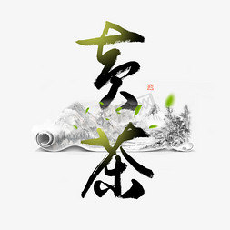 茶文化png免抠艺术字图片_六大茶类黄茶毛笔艺术字