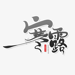 寒露免抠艺术字图片_黑色中国风寒露节气艺术字