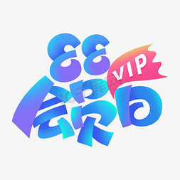 vip电影院免抠艺术字图片_淘宝电商88超级VIP会员日活动促销标签