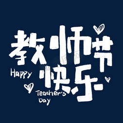 教师节快乐粉笔卡通手绘涂鸦教师节艺术字