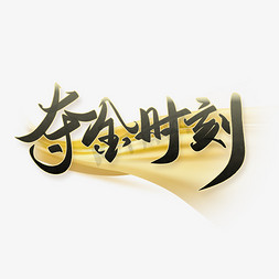 免抠艺术字图片_夺金时刻手写中国风书法毛笔字体奥运会宣传文案