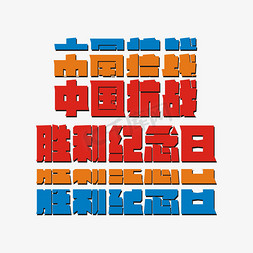 中国抗战胜利纪念日卡通艺术字