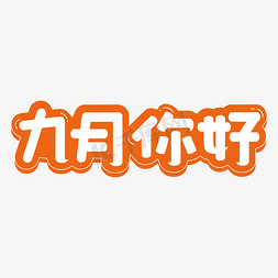 九月你好字体设计