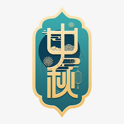 复古八月十五中秋节传统节日简约创意字体