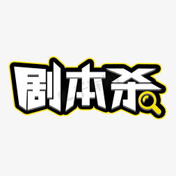 剧本杀目录免抠艺术字图片_剧本杀字体设计