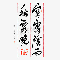 寒露手绘免抠艺术字图片_寒露阴雨秋霜晚艺术字